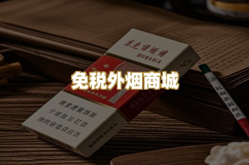 免税外烟商城