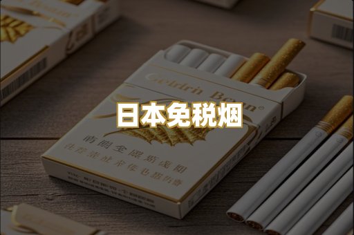 日本免税烟