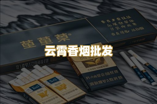 云霄香烟批发
