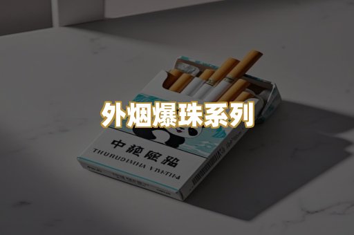 越代代工烟